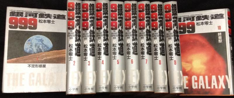 【中古】銀河鉄道999 コミックセット (小学館叢書) [マーケットプレイスセット]｜LINEAR shop