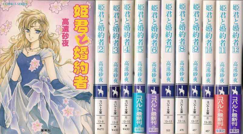 【中古】姫君とエンゲージメント者 寄託図書館 1-12巻仕掛ける (青緑色寄託図書館)