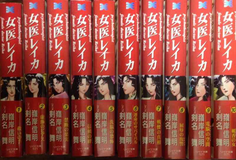 【中古】女医レいか 寄託図書館版 喜歌劇 1-10巻仕掛ける (リイド寄託図書館)