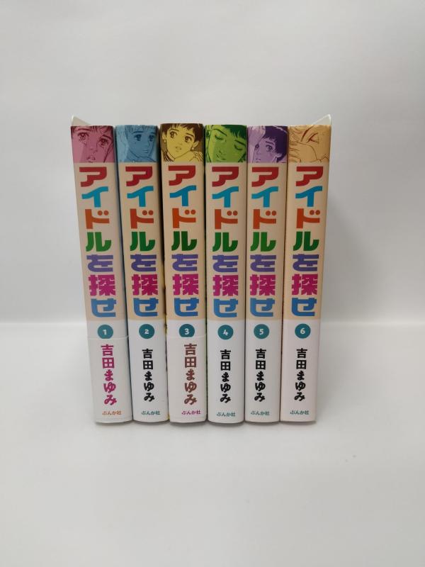 【中古】偶像を探せ (ぶんか社喜歌劇寄託図書館) 喜歌劇 1-6巻仕掛ける