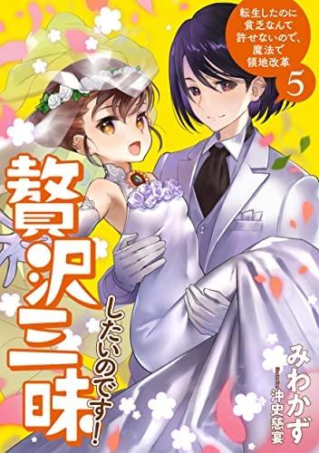 【中古】贅沢さ三昧したいのです 生まれ変わりしたのに貧乏人なんて許せないので、巫女寄せで統治地域編成替え ともし火人情本 1-5巻仕掛ける