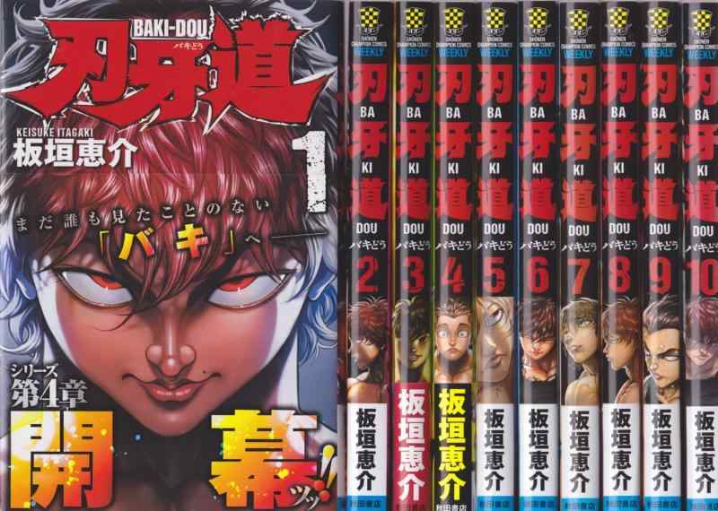 【中古】刃牙道 喜歌劇1-17巻 仕掛ける