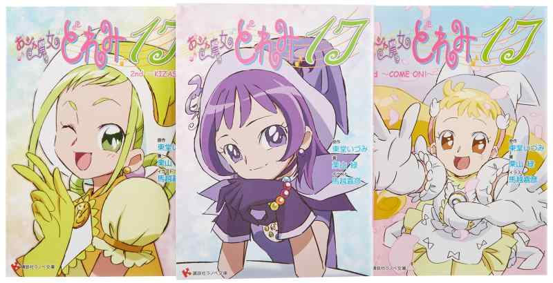 【中古】おジャ魔女どれみ17 文庫 1-3巻セット (講談社ラノベ文庫)｜LINEAR shop