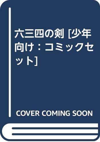 【中古】六三四の剣 [少年向け：コミックセット]｜LINEAR shop