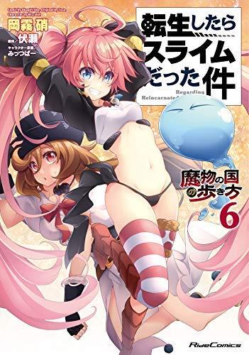 【中古】生まれ変わりしたらスライムだった件 ～生きすだまの国の歩き方～ 喜歌劇 1-6巻仕掛ける