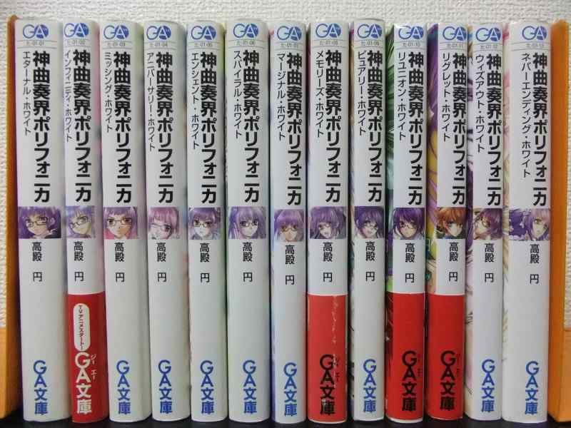 【中古】神曲奏界ポリフォニカ ホワイトシリーズ 文庫 1-13巻セット (GA文庫)|LINEAR shop