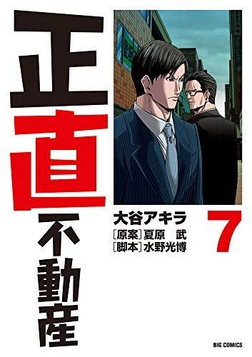 【中古】正直不動産 コミック 1-7巻セット|LINEAR shop