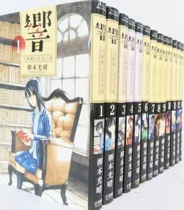 【中古】響 小説家になる方法全巻セット全13巻セットビッグコミックス柳本光晴22103-0302-S23｜LINEAR shop 8,316円