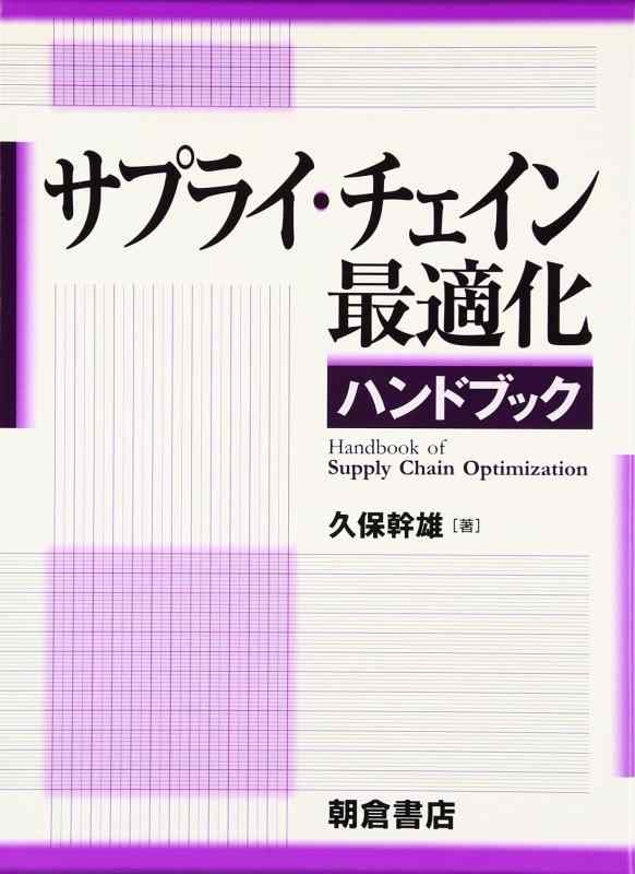 【中古】サプライ・チェイン至適化商品目録