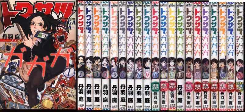 【中古】トクサツガガガ 全巻セット コミック 全20巻 完結セット 丹羽庭 週刊ビッグコミックスピリッツ｜LINEAR shop