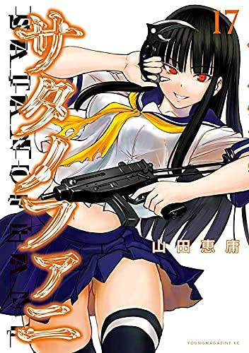 【中古】サタノファニ コミック 1-17巻 全17冊セット|LINEAR shop