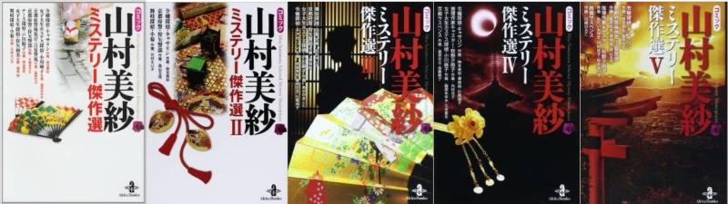 【中古】喜歌劇山村美紗 不可思議名曲選 喜歌劇 1-5巻仕掛ける (秋田寄託図書館 )