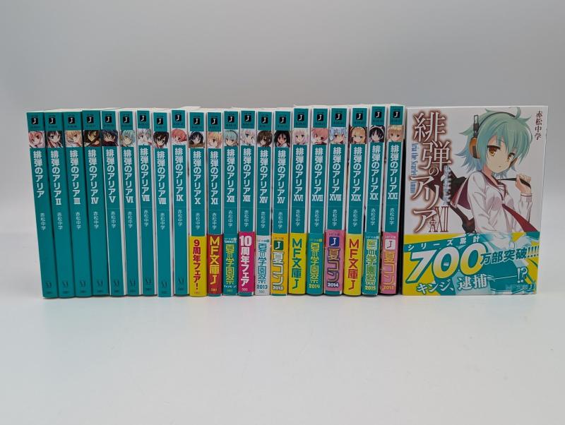 【中古】緋弾のアリア 文庫 1-22巻セット (MF文庫J)｜LINEAR shop