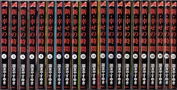 【中古】新・幸せの時間 全21巻 完結 マンガ 全巻セット 国友やすゆき 漫画アクション ACTION COMICS【まとめ買い同梱可能】｜LINEAR shop