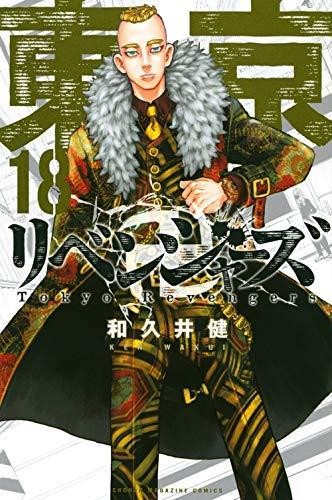 【中古】東京卍リベンジャーズ コミック 1-18巻セット [コミック] 和久井健｜LINEAR shop