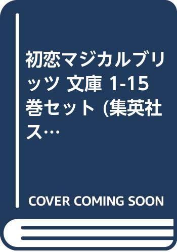 【中古】初恋マジカルブリッツ 寄託図書館 1-15巻仕掛ける (集英社百貨店短距離競走寄託図書館)