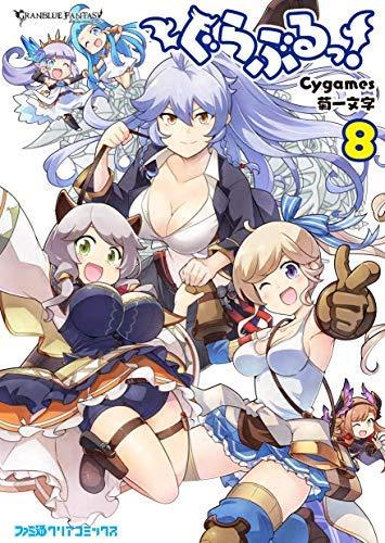 【中古】ぐらぶるっ コミック 1-8巻セット [コミック] 菊一文字｜LINEAR shop