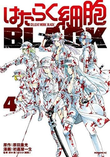 【中古】はたらく細胞BLACK コミック 1-4巻セット [&minus;]｜LINEAR shop 8,697円