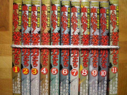 【中古】血とせめぎ合う菱の男たち 1~最新巻(バンブー・コミックス) [マーケットプレイス 喜歌劇仕かける]
