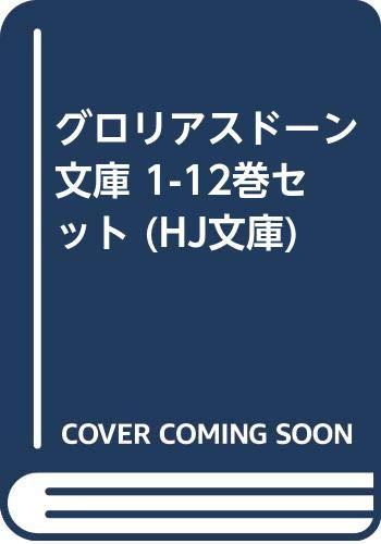 【中古】グロリアスドーン 文庫 1-12巻セット (HJ文庫)