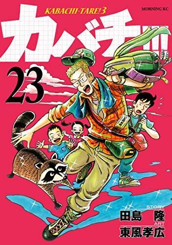 【中古】カバチ-カバチタレ3- 喜歌劇 1-23巻仕掛ける [喜歌劇]