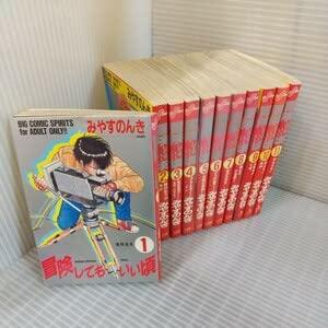 【中古】みやすのんき 冒険してもいい頃 全11巻セット コミック 漫画本 一気読み 完結セット｜LINEAR shop