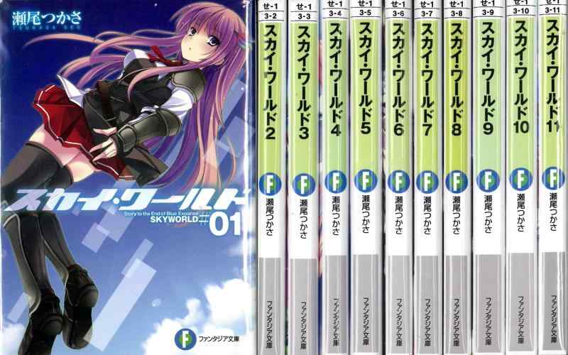 【中古】スカイ・ワールド 文庫 1-11巻セット (富士見ファンタジア文庫)|LINEAR shop