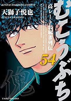【中古】むこうぶち コミック 1-54巻セット|LINEAR shop