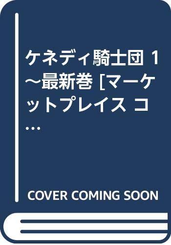 【中古】ケネディナイト爵団 1~最新巻 [マーケットプレイス 喜歌劇仕掛ける]