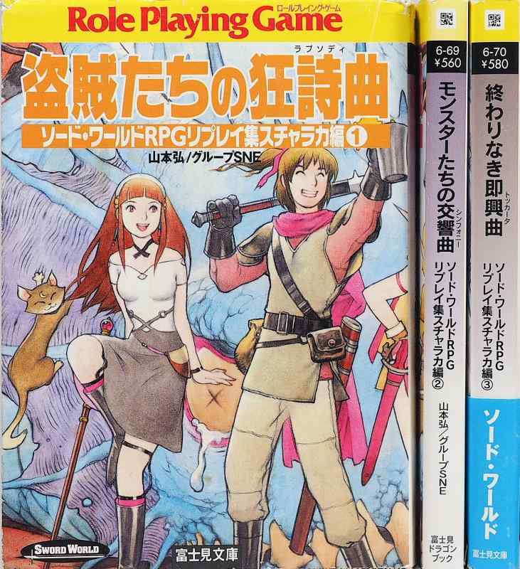 【中古】人切り包丁・世界RPGリプレー集 スチャラカ編 寄託図書館 1-3巻書き割り (富士見火竜読みもの)