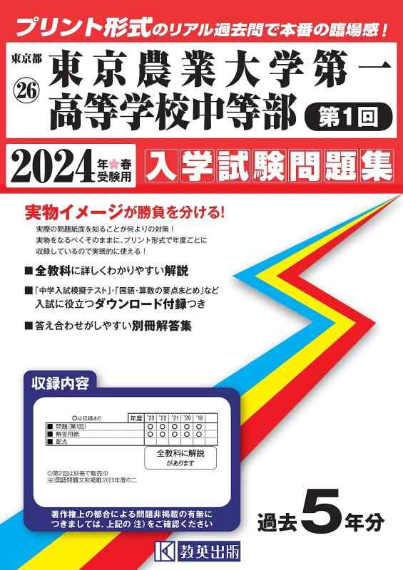 【中古】東京農業大学第一高等学校中等部 (第１回) はいり込むテスト作業問題点集 2024年春受験用 (刷り上げる堅苦しさの即物的過ぎ越し方問で本番の失しゃあがる感) (日本の首都都国立・公立・私立中学はいり込むテスト作業問題点集 26)