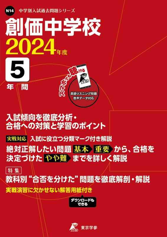 【中古】創価中学校2024年度版 【過去問5年分】(中学別入試過去問題シリーズ N14)