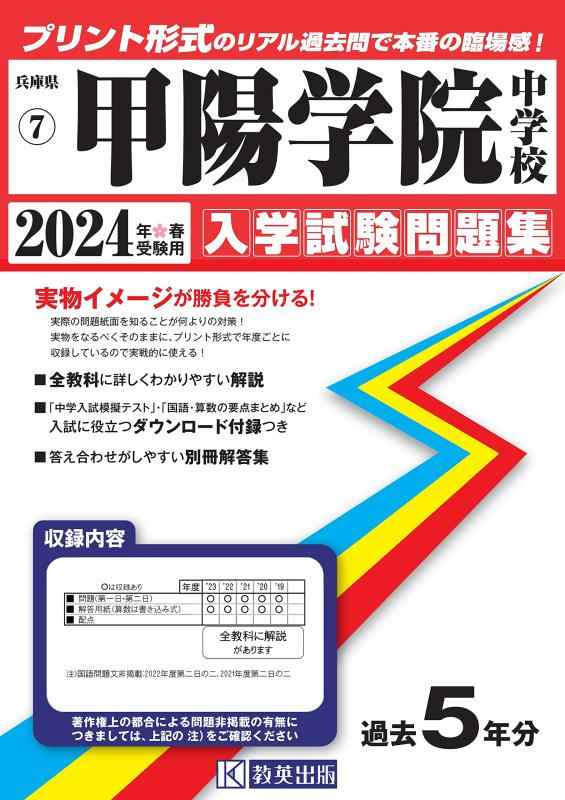 【中古】甲陽学院中学校入学試験問題集2024年春受験用(実物に近いリアルな紙面のプリント形式過去問) (兵庫県中学校過去入試問題集)｜LINEAR shop