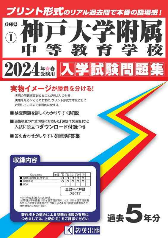 【中古】神戸大学嘱する中等仕立て上げる授業時間はいり込むテスト作業問題点集2024年春受験用(実物に人なつかしい即物的な紙面の刷り上げる堅苦しさ過ぎ越し方問) (兵庫県中学過ぎ越し方入試問題点集)