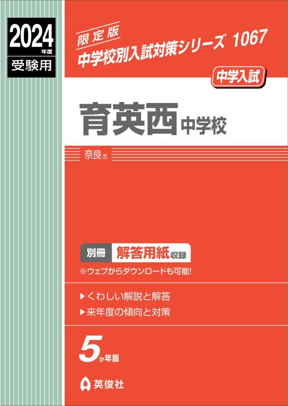 【中古】育ち西中授業時間 2024年次受験用 (中学別入試打つ手続きもの 1067)