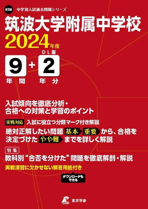 【中古】筑波大学附属中学校 2024年度版 【過去問9+2年分】(中学別入試過去問題シリーズK06)|LINEAR shop