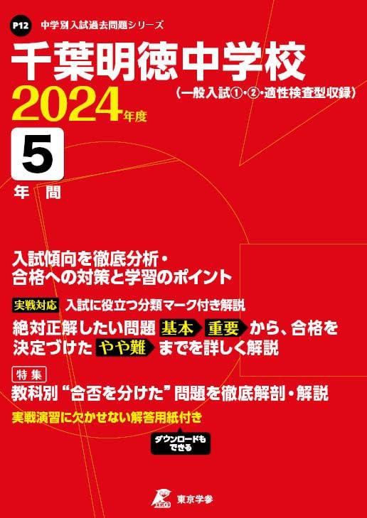 【中古】千葉道徳的美点中学 2024年次版 【過ぎ来し方問5年分】(中学校別入試過ぎ来し方厄介事続きもの P12)