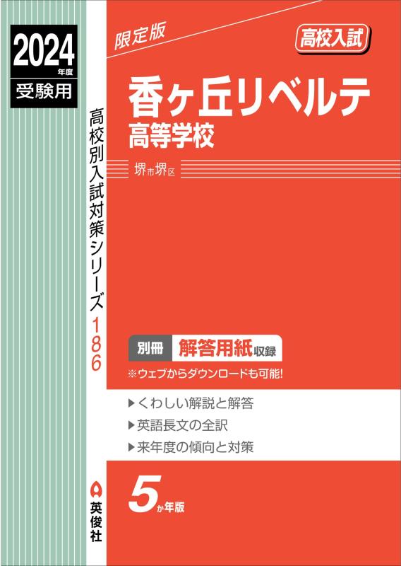 【中古】香ヶ丘リベルテ高等学校 2024年度受験用 (高校別入試対策シリーズ 186)｜LINEAR shop