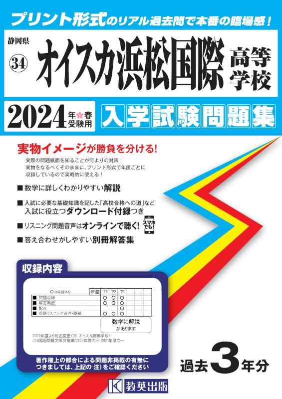 【中古】オイスカ浜松国際高等学校 入学試験問題集 2024年春受験用 (プリント形式のリアル過去問で本番の臨場感) (静岡県私立高等学校入学試験問題集 34)｜LINEAR shop