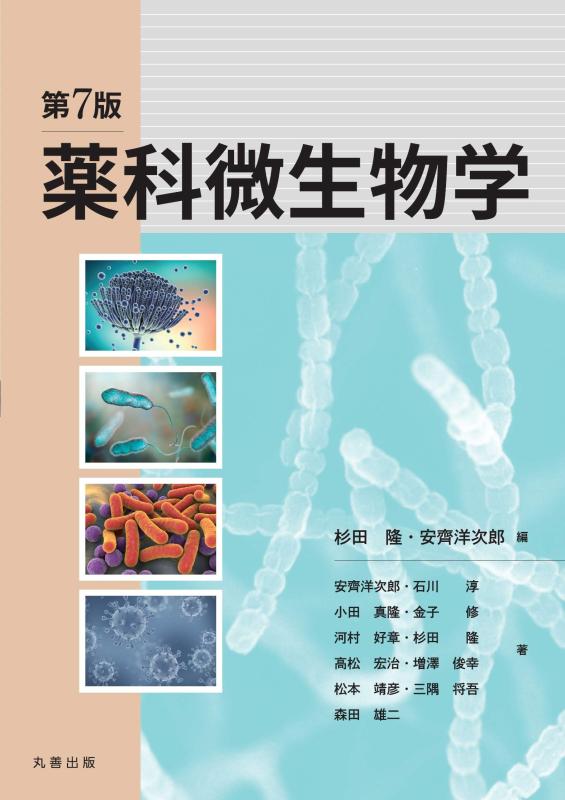 【中古】第7版 薬科はい芽学