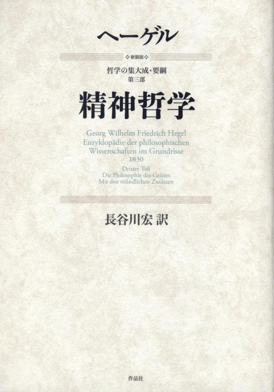 【中古】新装版 哲学の集大成・要綱 第三部 精神哲学｜LINEAR shop