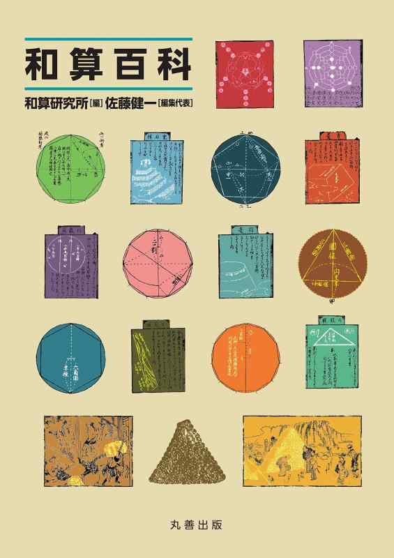 【中古】和算百科全書