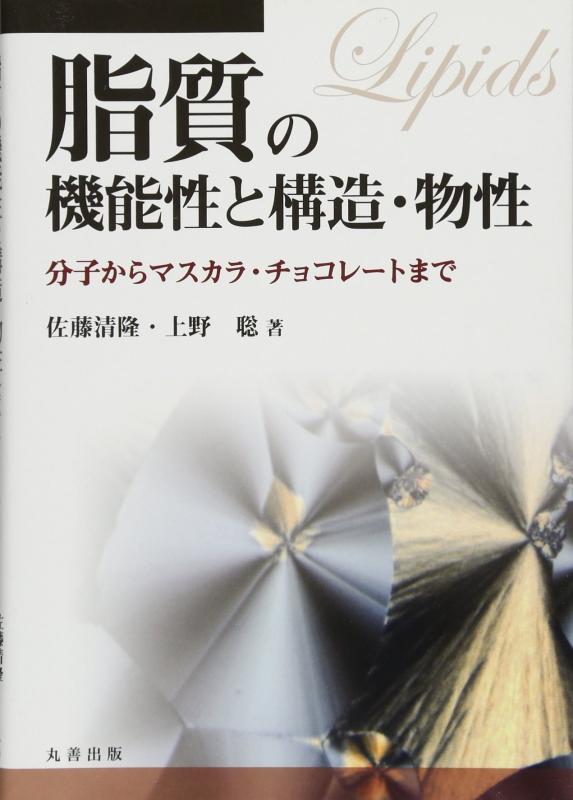 【中古】脂質の役立つこと性と社会システム・物性: 分子からマスカラ・黒茶まで