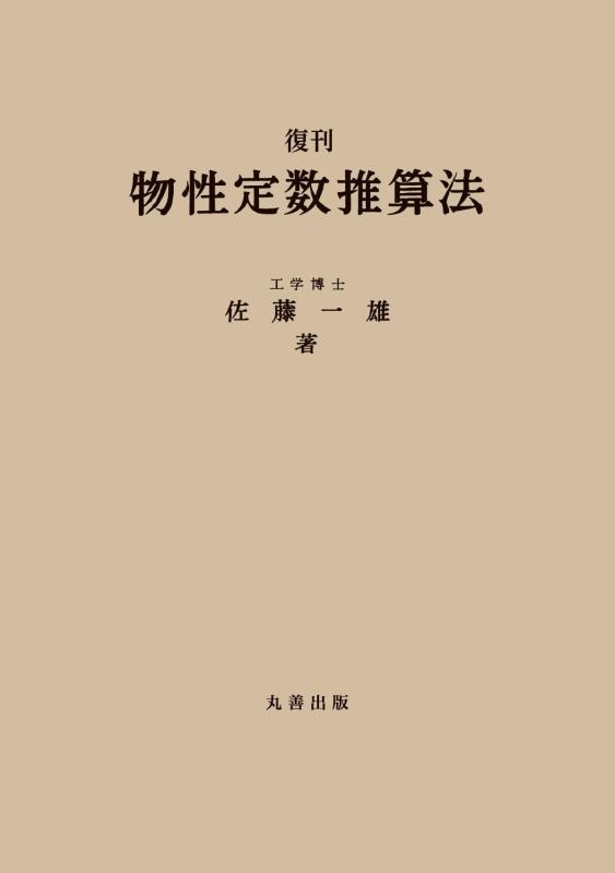 【中古】復刊 物性定数推算法｜LINEAR shop