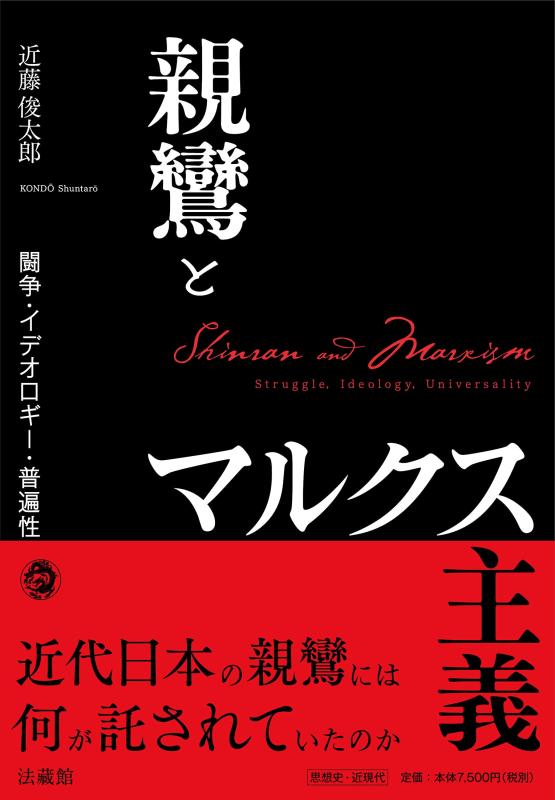 【中古】親鸞とマルクス主義 せめぎ合う・政治理論・普遍性性