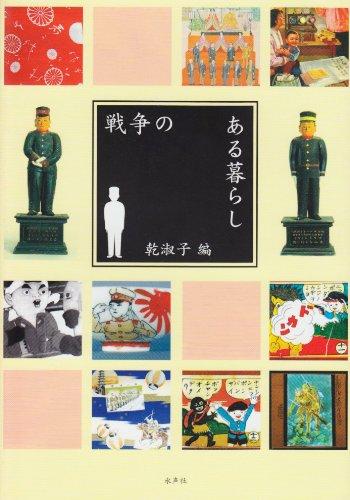 【中古】戦争状態のある生活様式
