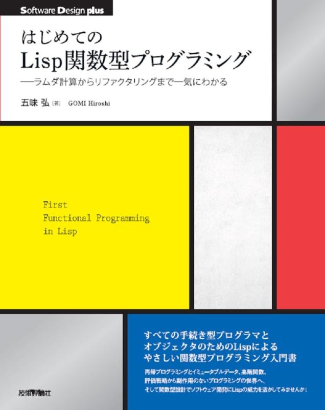 【中古】はじめてのLisp1価関数型プログラム――ラムダ数えることからリファクタリングまで一気にわかる (Software Design plus)