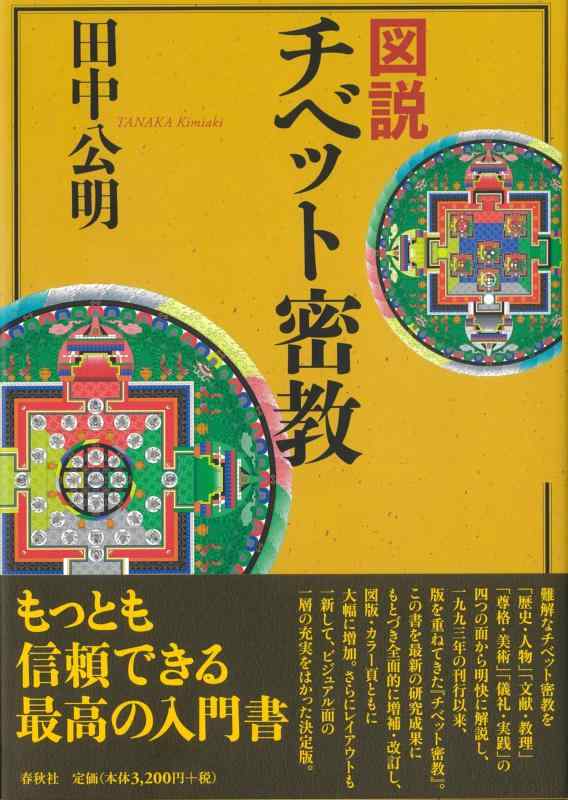 【中古】描き表す 西蔵密教〈新版〉