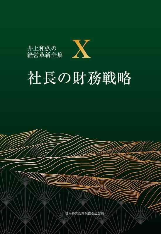 【中古】10巻 社長の財務戦略 (井上和弘の経営革新全集)｜LINEAR shop