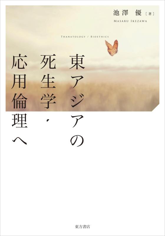 【中古】東アジアの死生学・適用業務倫理的動機へ